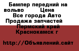 Бампер передний на вольво XC70 › Цена ­ 3 000 - Все города Авто » Продажа запчастей   . Пермский край,Краснокамск г.